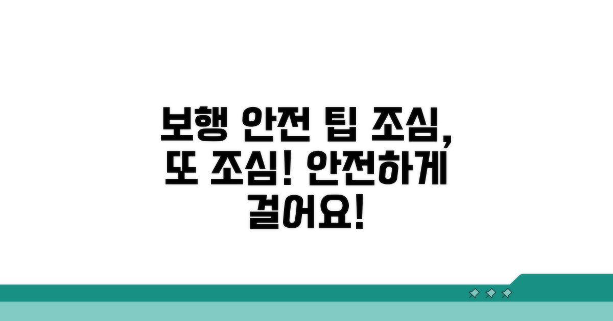주의사항과 안전한 보행 팁