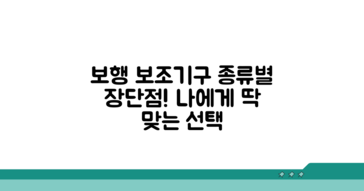보행 보조기구 종류별 장단점 비교