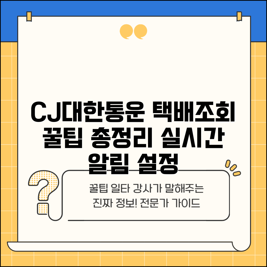 CJ대한통운 택배조회 앱 사용법 | 실시간 알림 설정 및 이용 꿀팁 총정리