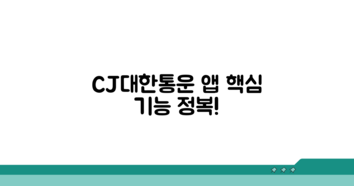 CJ대한통운 앱 핵심 기능 둘러보기