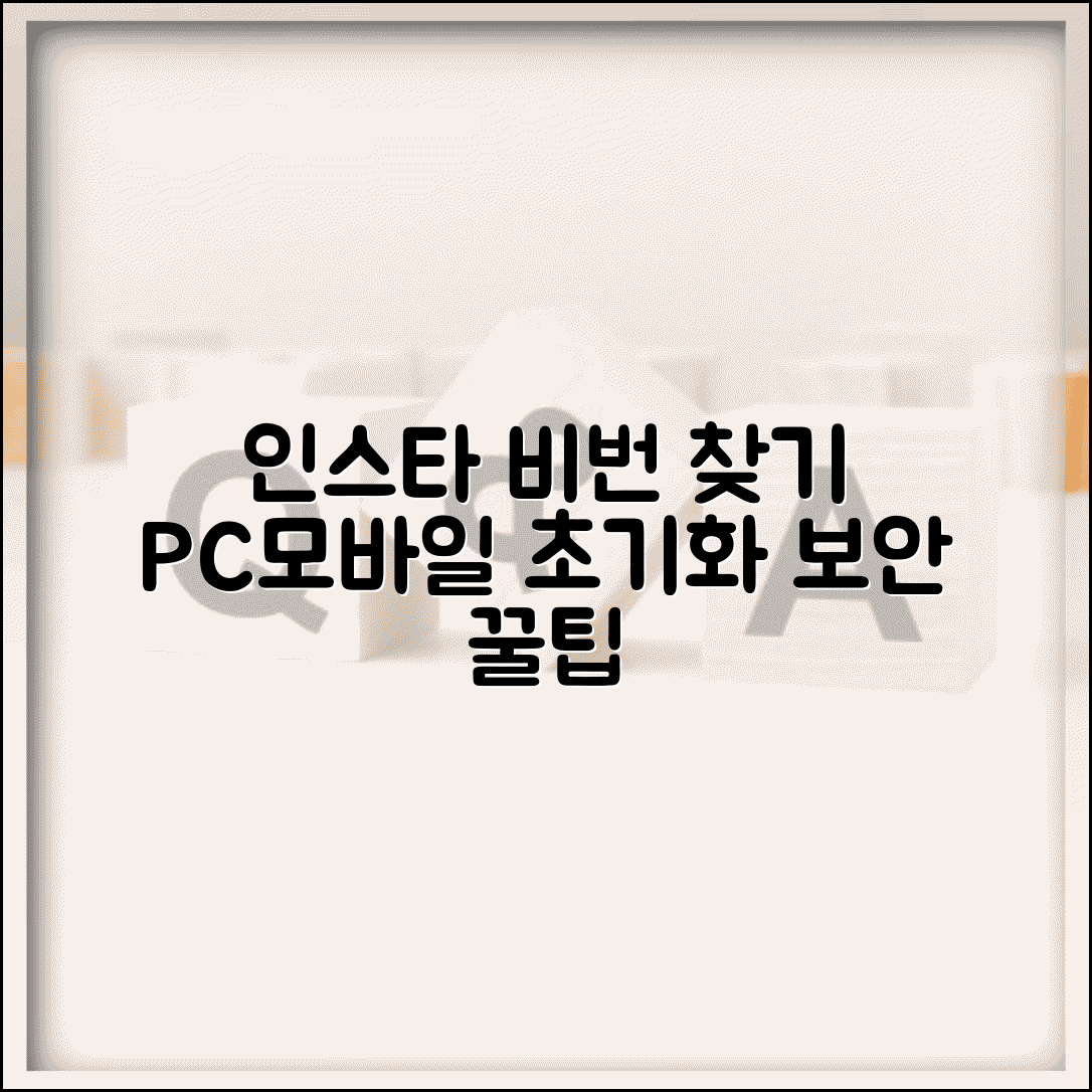 인스타그램 비밀번호 찾기 | PC·모바일 초기화 완벽 가이드 및 보안 설정 꿀팁