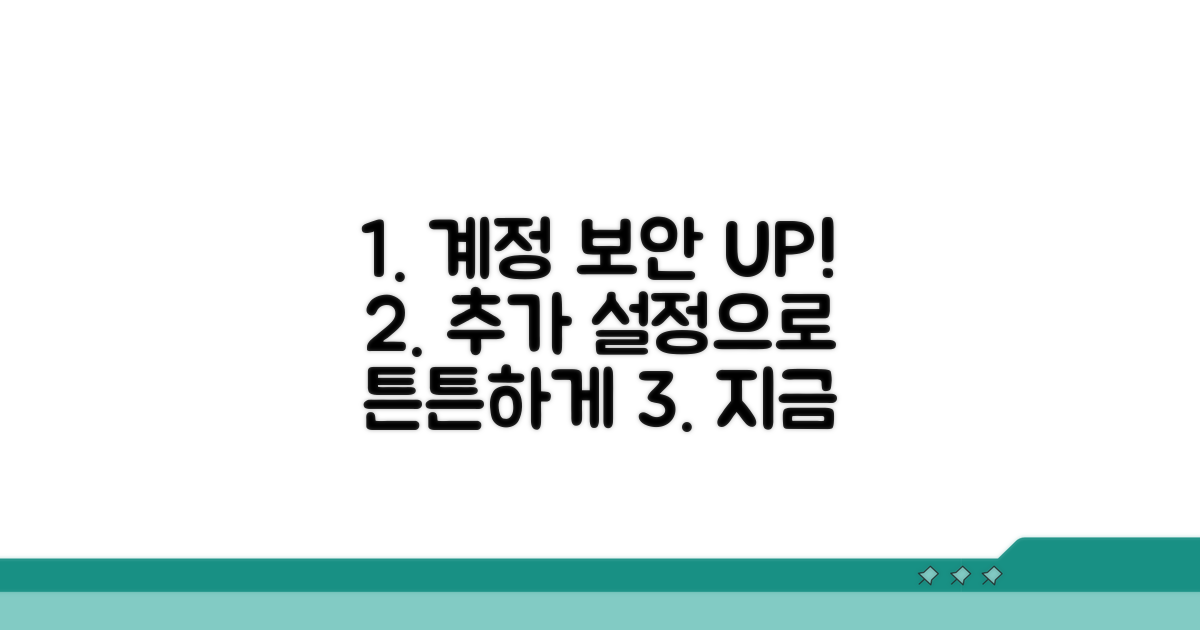 계정 보안 강화하는 추가 설정