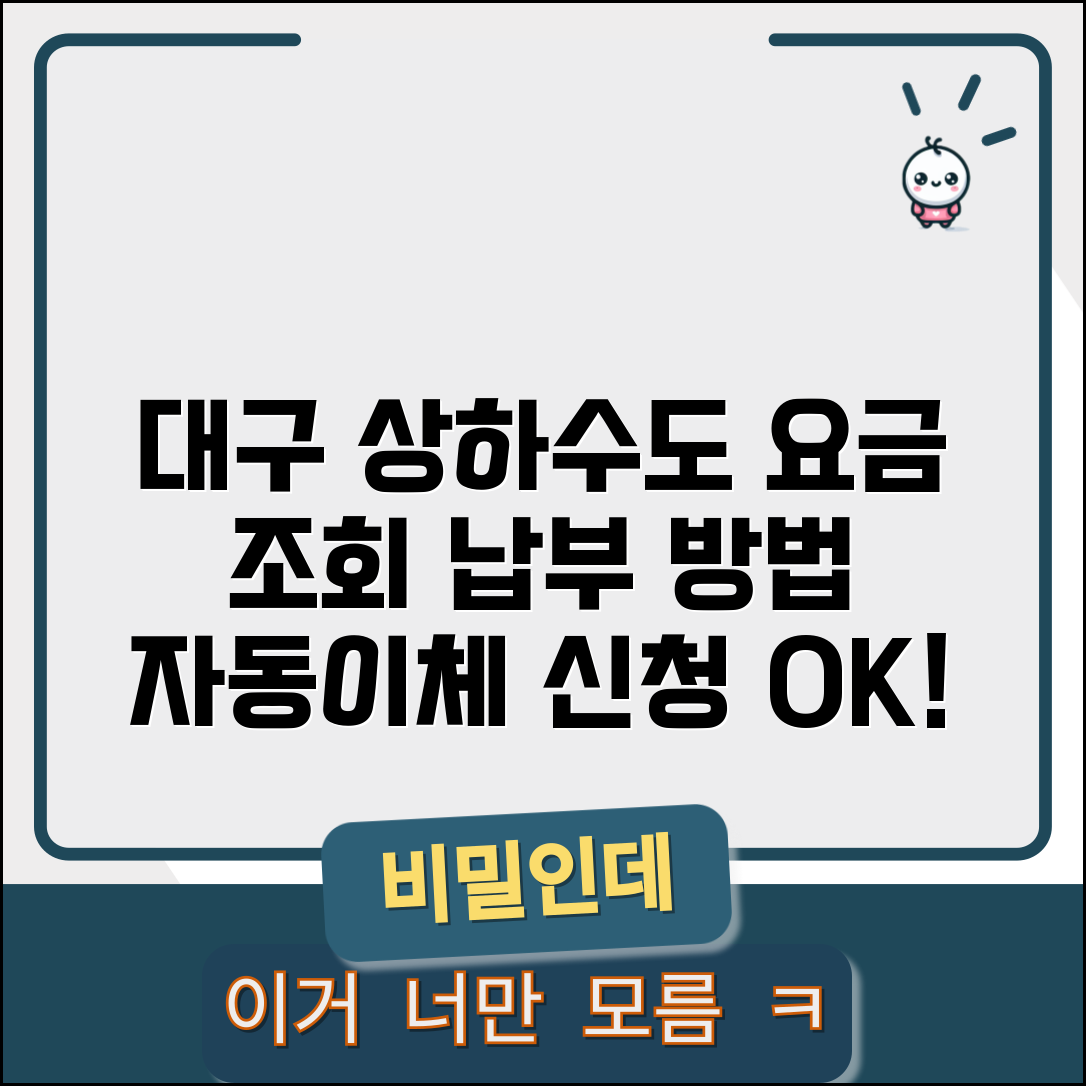 대구시 상하수도요금 조회 및 납부내역 확인 | 자동이체 신청 방법 총정리
