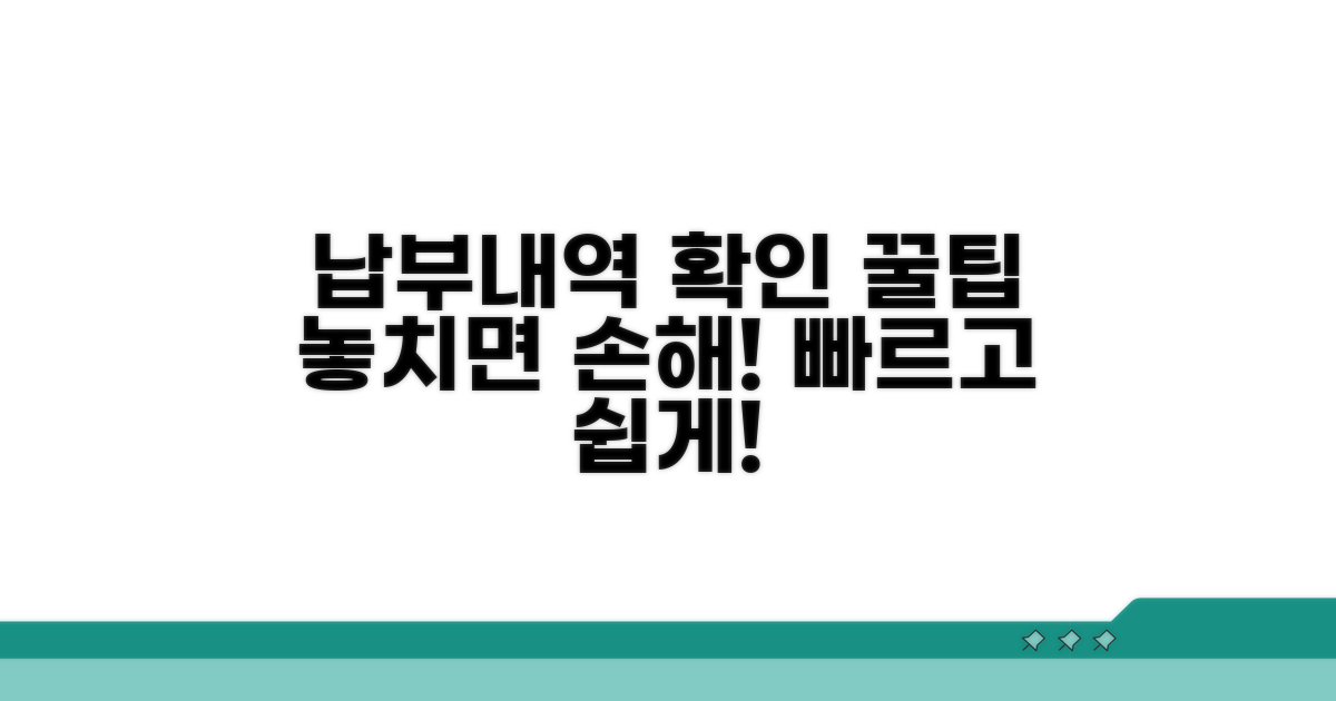 납부 내역 확인 및 이용 팁
