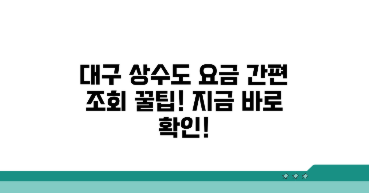 대구 상수도 요금 조회 방법