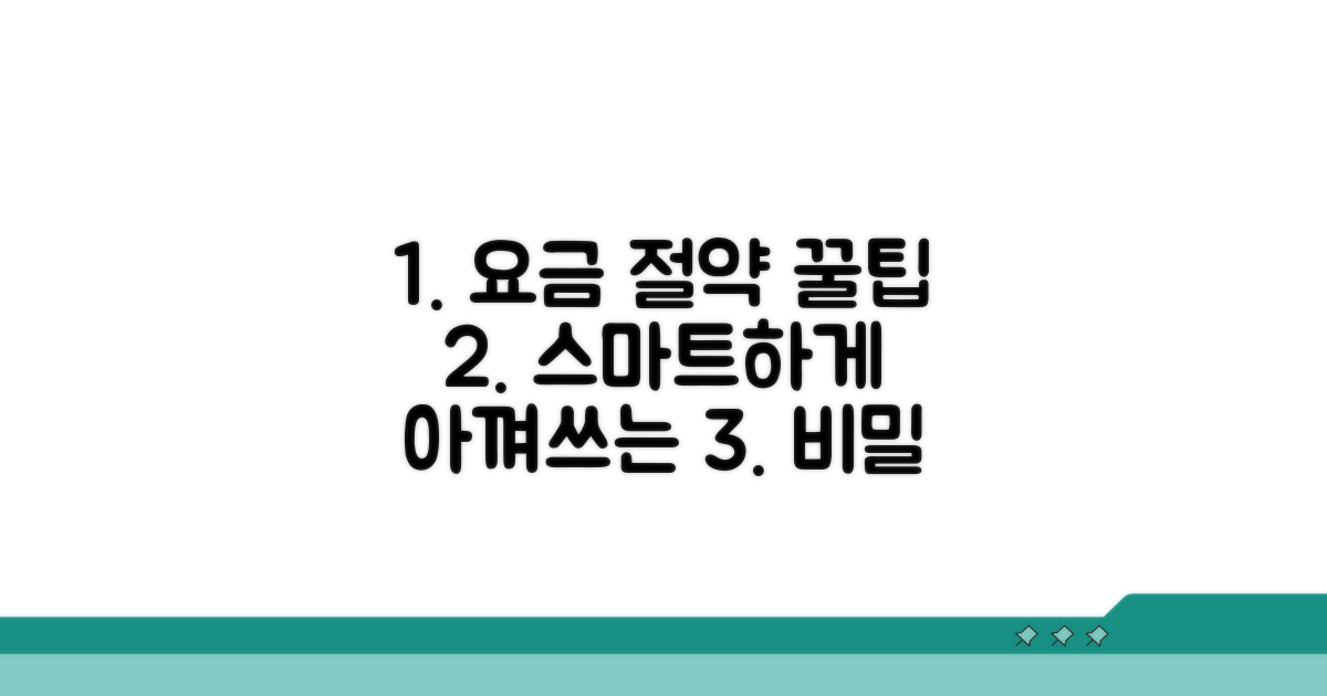 요금 절약하는 스마트 노하우
