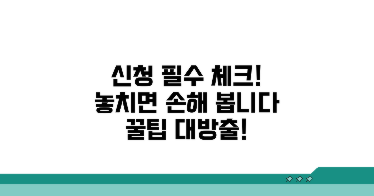 신청 시 꼭 알아둘 점