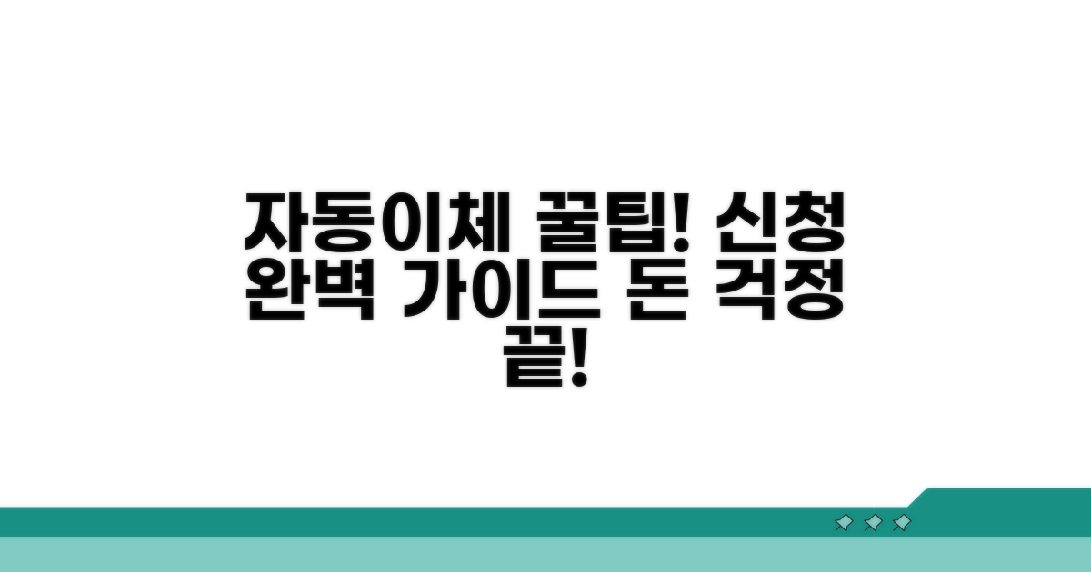 자동이체 신청 완벽 가이드