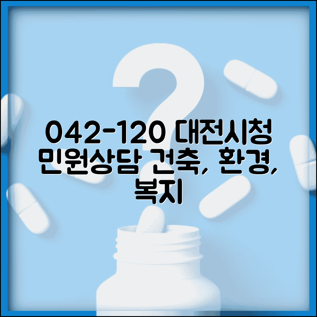 대전시청 대표전화번호 042-120 | 건축, 환경, 복지 민원상담 방법 및 문의