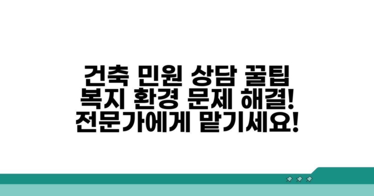 건축 환경 복지 민원 상담 방법