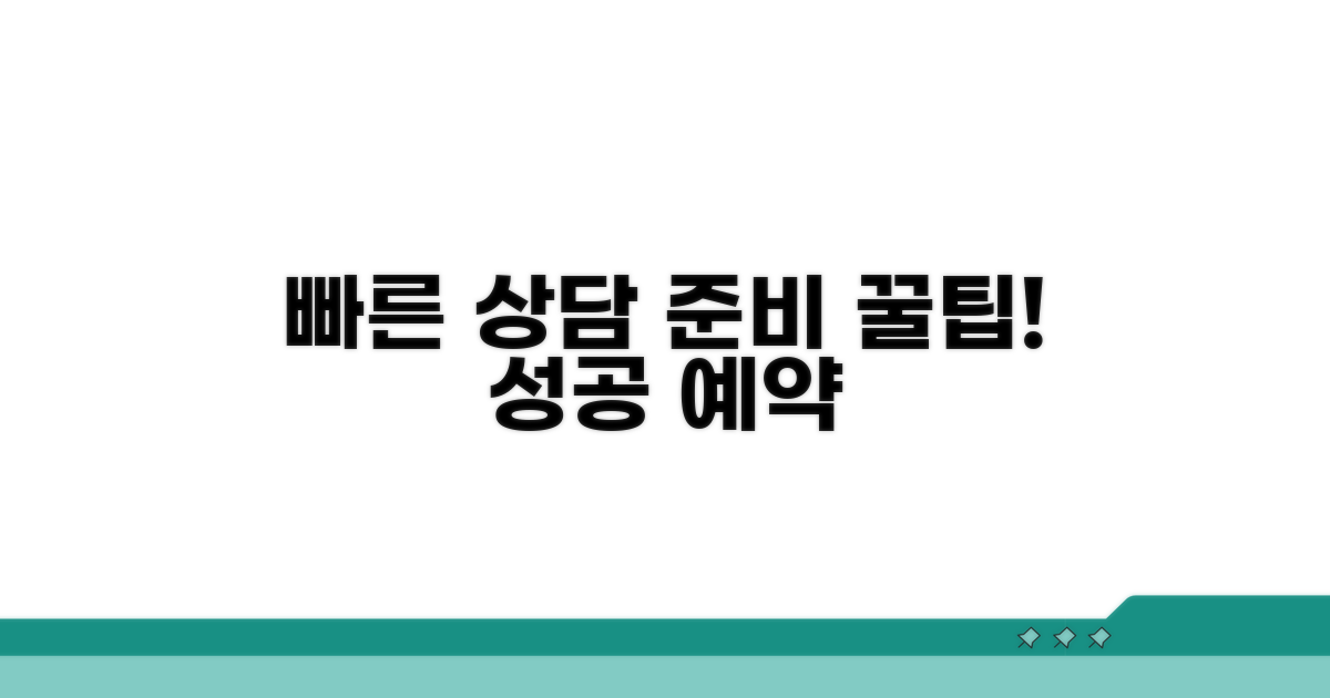 빠른 상담을 위한 사전 준비 팁