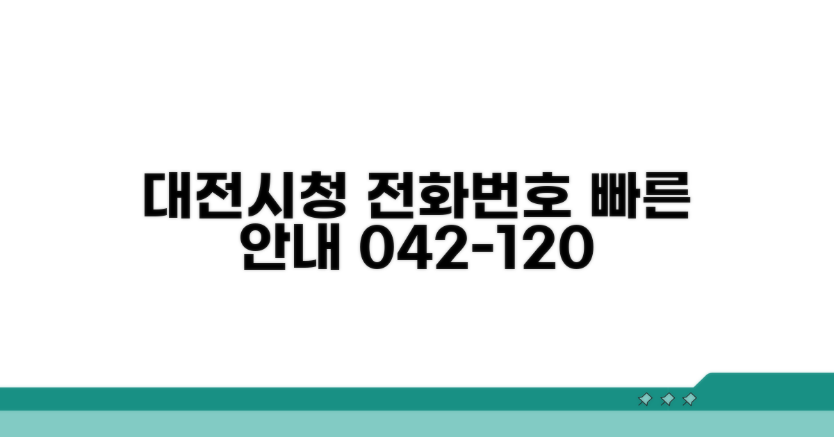 042-120 대전시청 전화번호 안내