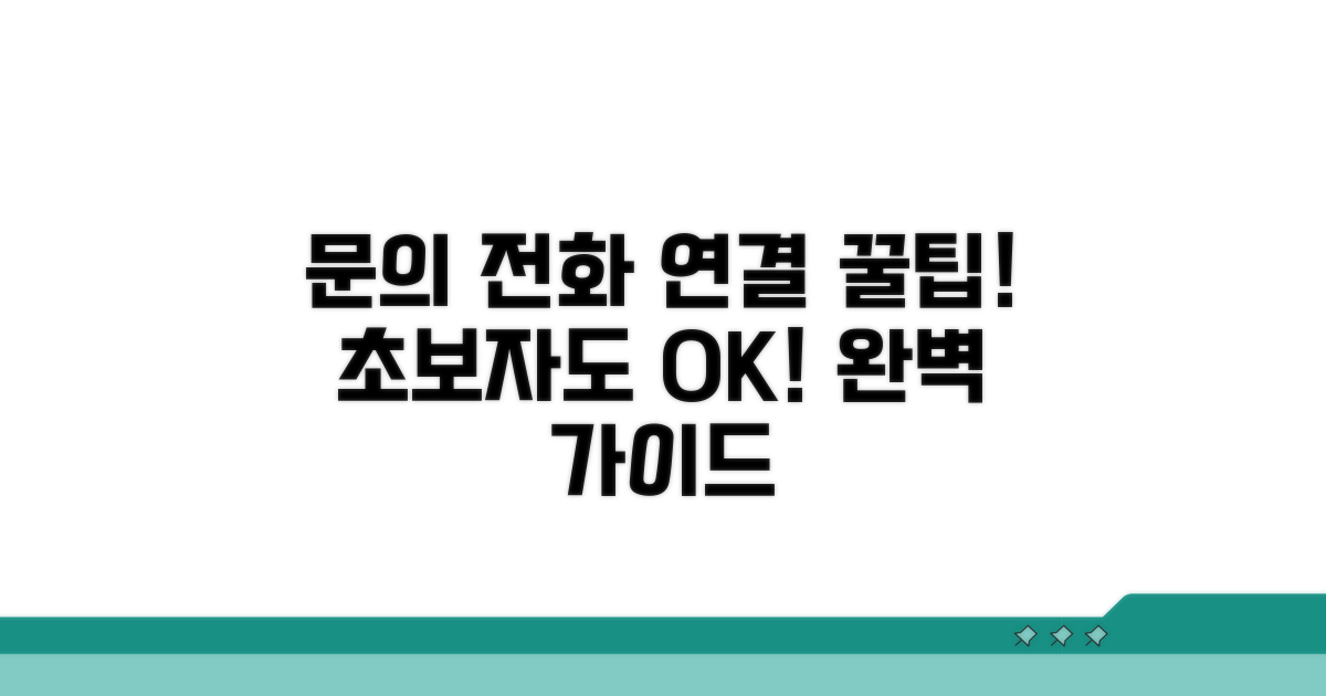 각종 문의 전화 연결 완벽 가이드