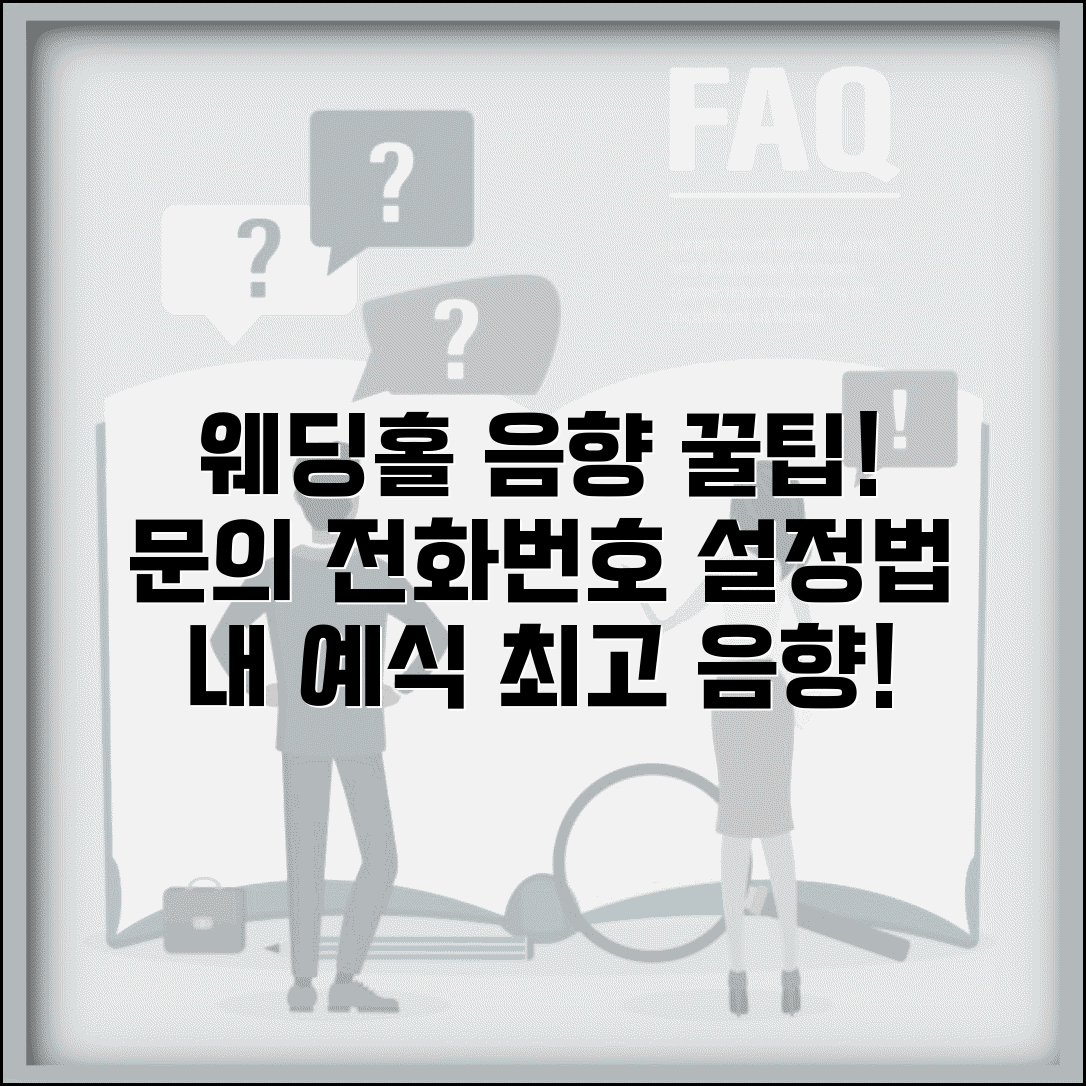 예식장 음향 문의 전화번호 | 웨딩홀 음향 설정 제대로 하는 법, 꿀팁 공유