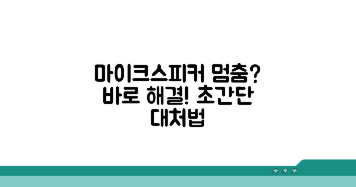 마이크, 스피커 오류 발생 시 대처법