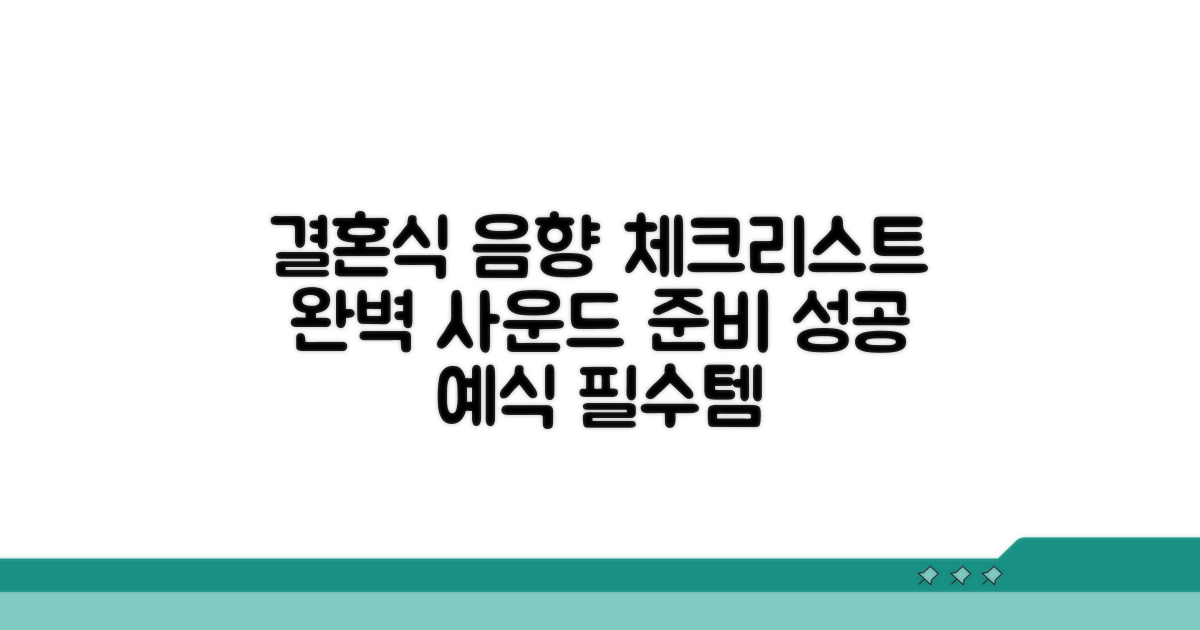 성공적인 예식을 위한 음향 점검 리스트