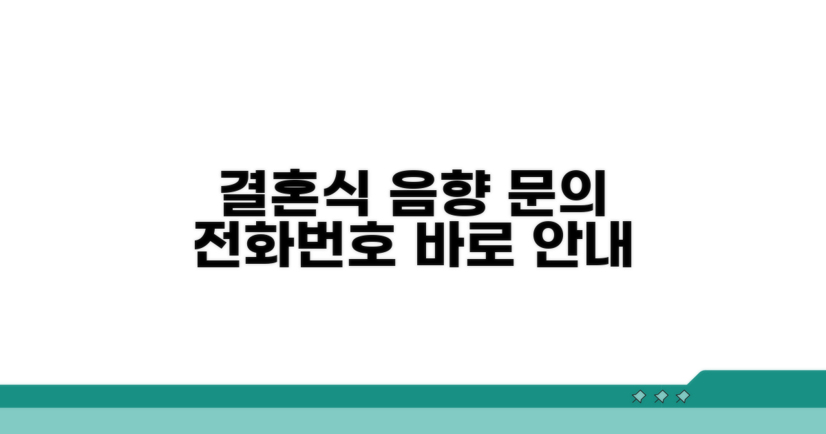 예식장 음향 문의 전화번호 안내