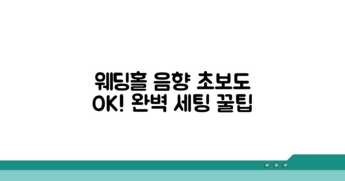 웨딩홀 음향 설정 완벽 가이드