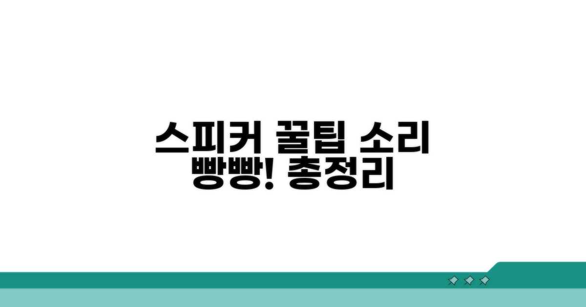 소리 빵빵! 스피커 꿀팁 총정리