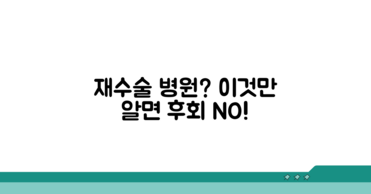 재수술 시 병원 선택 가이드