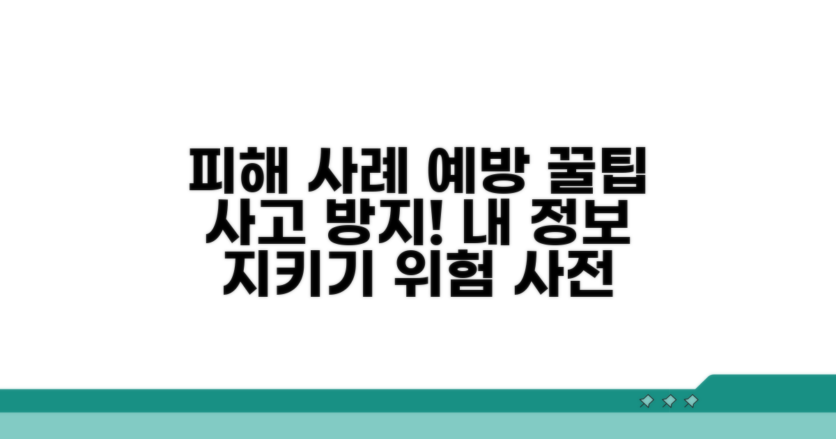 피해 사례와 예방 꿀팁