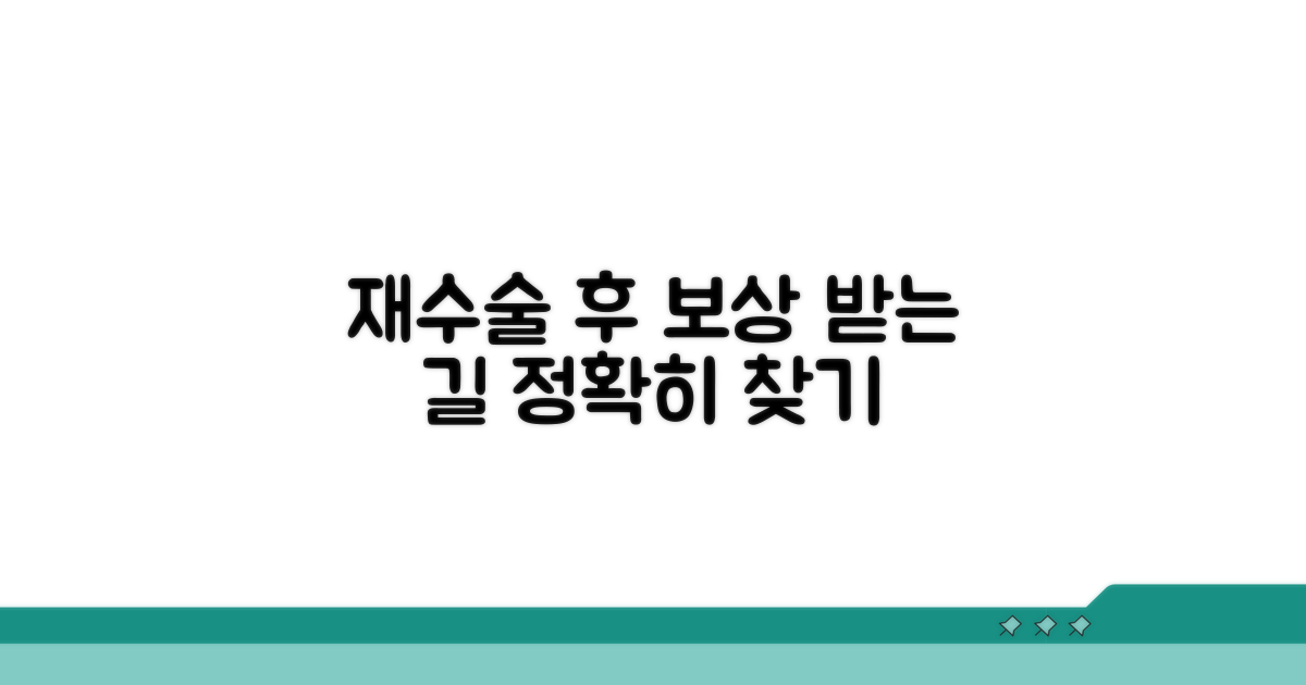 재수술, 보상받는 길을 찾아서