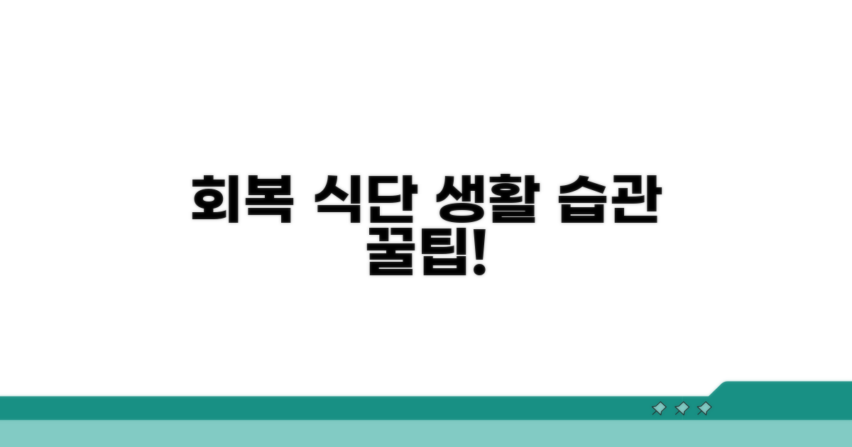 회복을 위한 식단과 생활 습관 꿀팁
