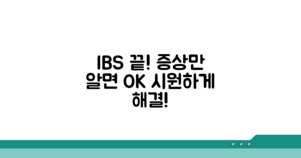 과민성대장증후군 증상, 이것만 알면 끝!