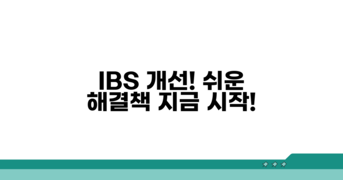 생활 속 IBS 개선! 확실한 해결 방법