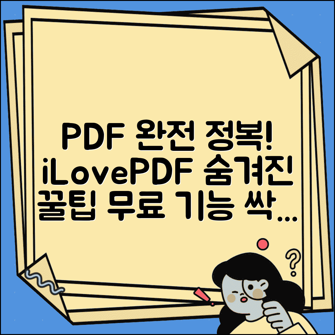 아이러브 PDF 사이트 완벽 활용법 | 숨겨진 기능 총정리 및 무료 기능 비교
