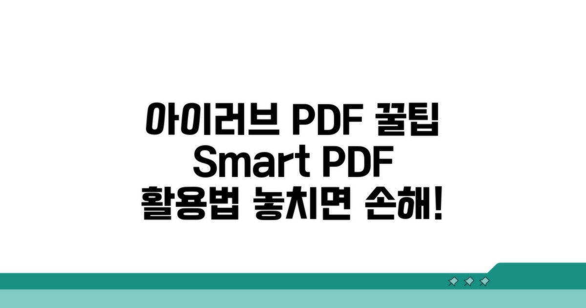 아이러브 PDF 스마트 활용법