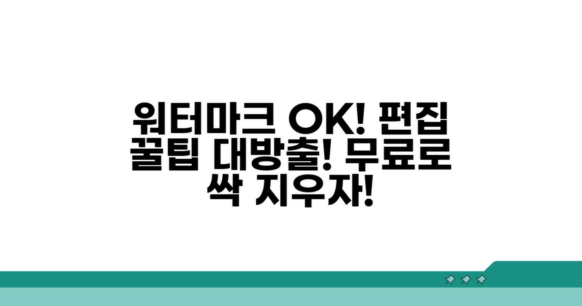 워터마크 제거 및 편집 꿀팁