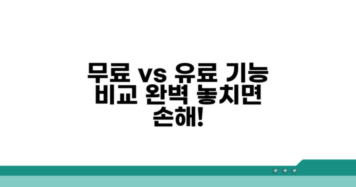 무료 vs 유료 기능 한눈에 비교