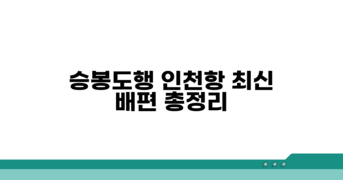 인천항 출발 승봉도 배시간 총정리