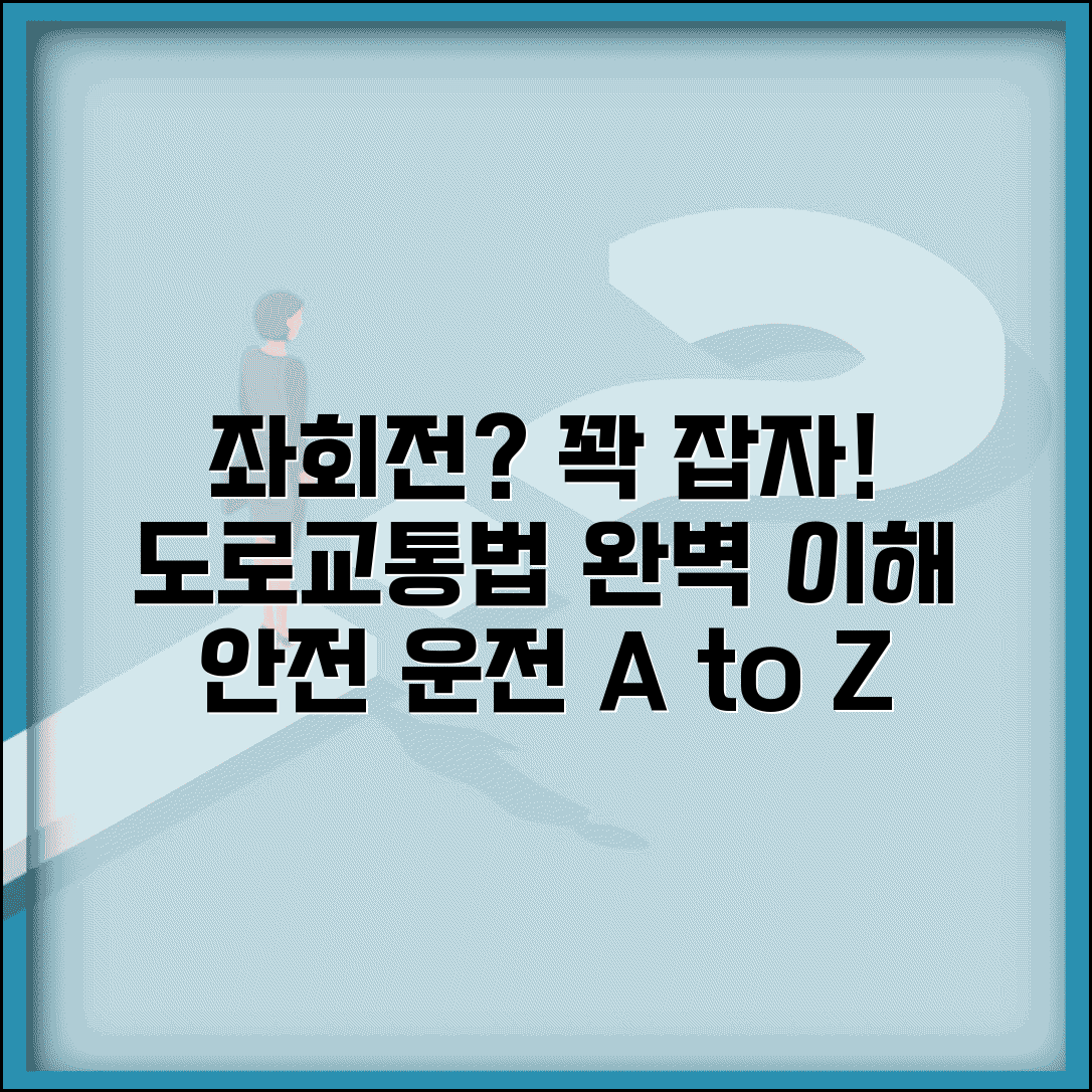 좌회전 뜻, 정의 및 도로교통법상 의미 | 올바른 통행 방법 총정리