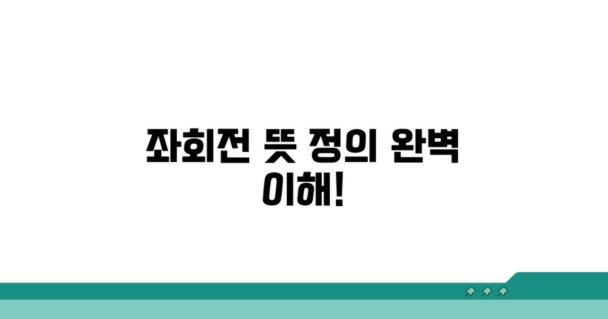 좌회전 뜻, 정의 파헤치기