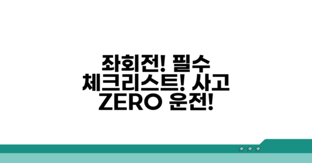좌회전 시 꼭 알아야 할 주의사항