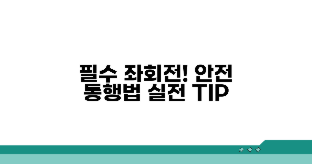 실전! 올바른 좌회전 통행 방법