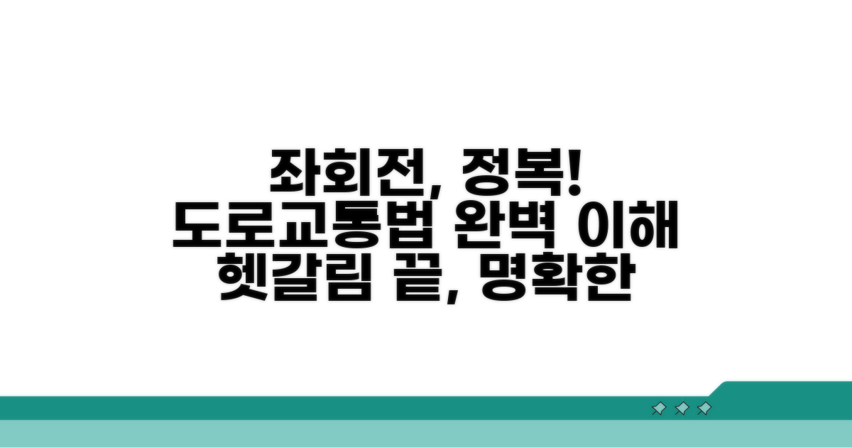 도로교통법상 좌회전 의미 이해
