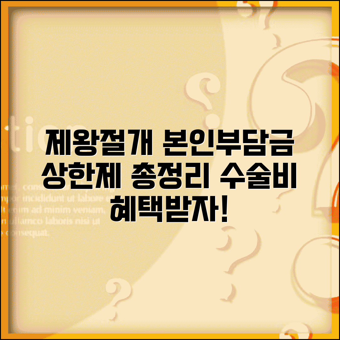 제왕절개 본인부담금 상한제 | 수술비 한도, 혜택, 조건 총정리