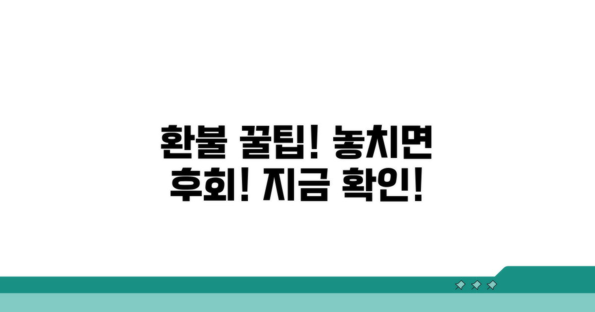 놓치면 손해! 환불 꿀팁