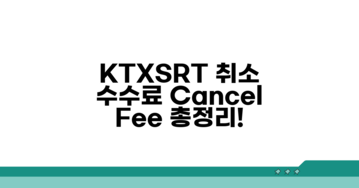 KTX SRT 취소 수수료 총정리