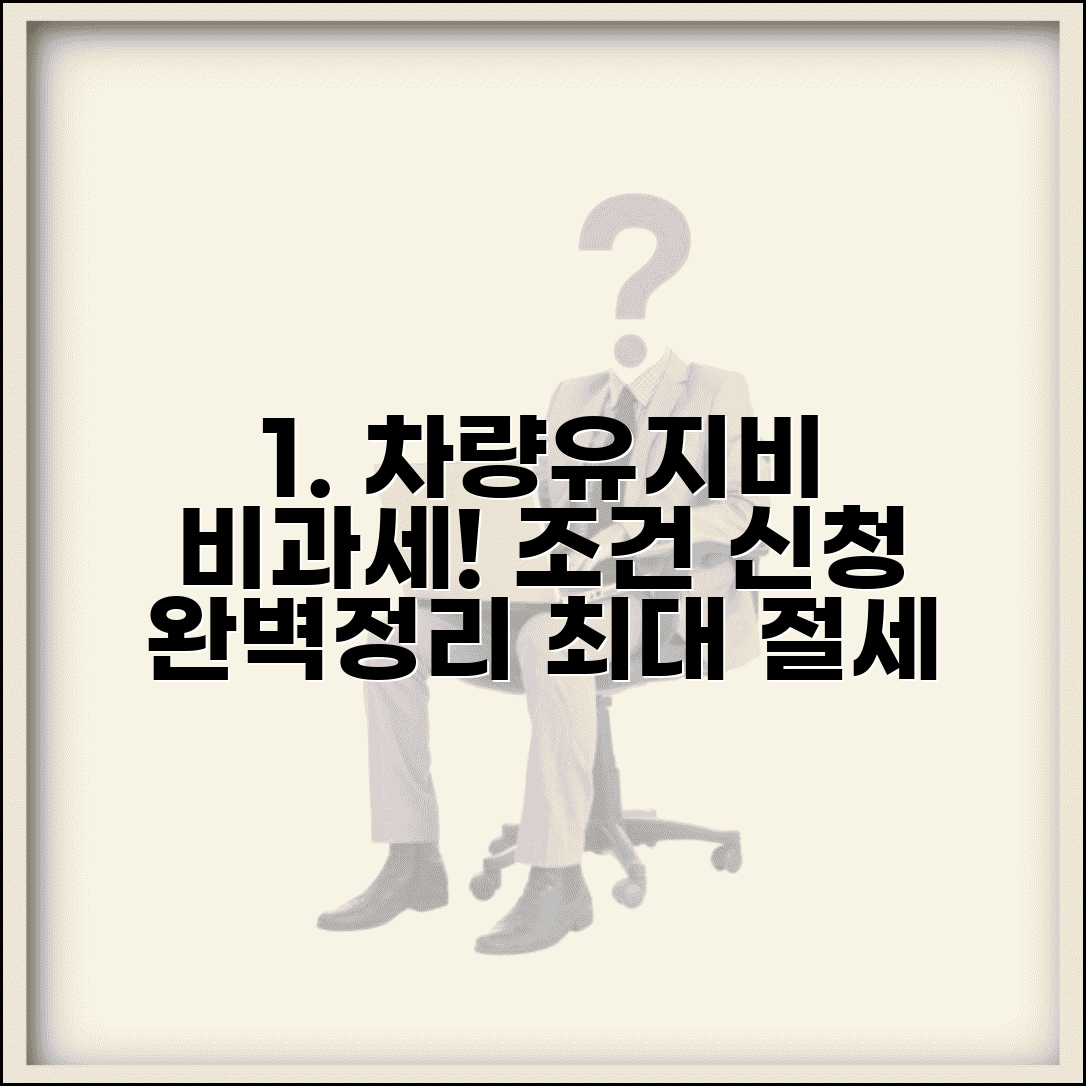 근로자 차량유지비 비과세 조건 | 요건, 신청방법, 절세 혜택 총정리