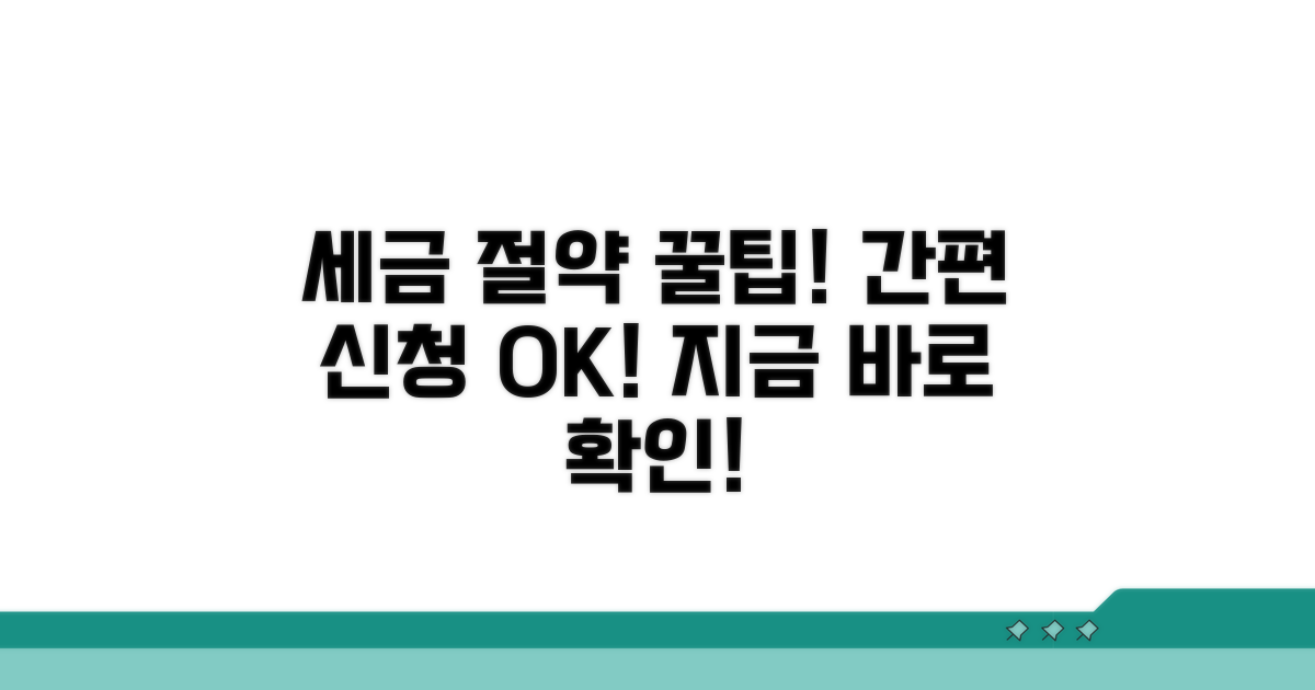 간편하게 신청하고 세금 아끼는 방법