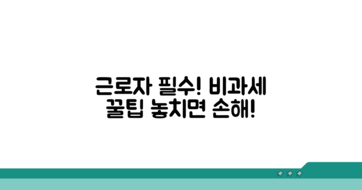 근로자 필수! 비과세 요건 꼼꼼히 체크