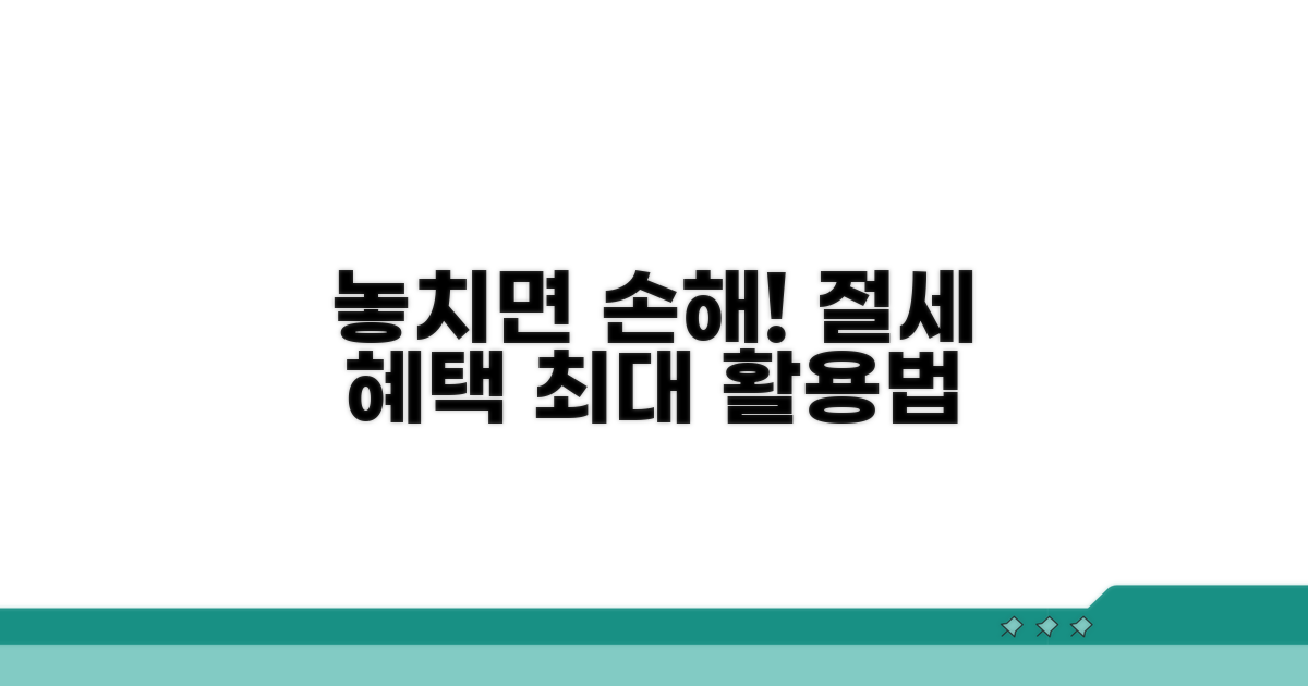 놓치면 손해! 절세 혜택 최대 활용법