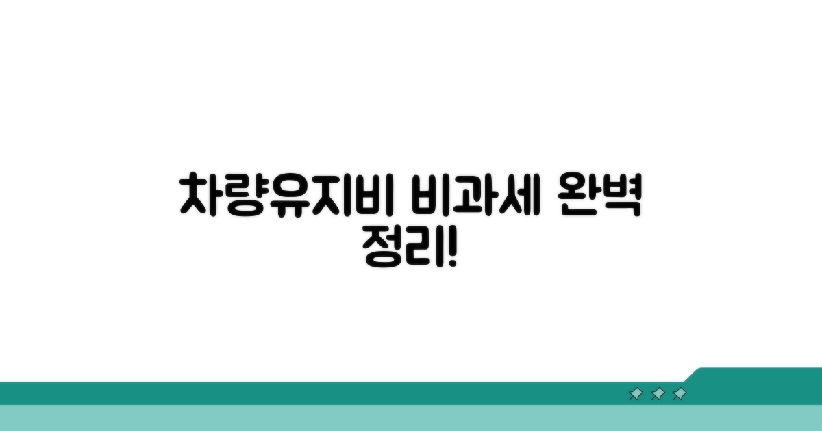 차량유지비 비과세, 이것만 알면 끝!