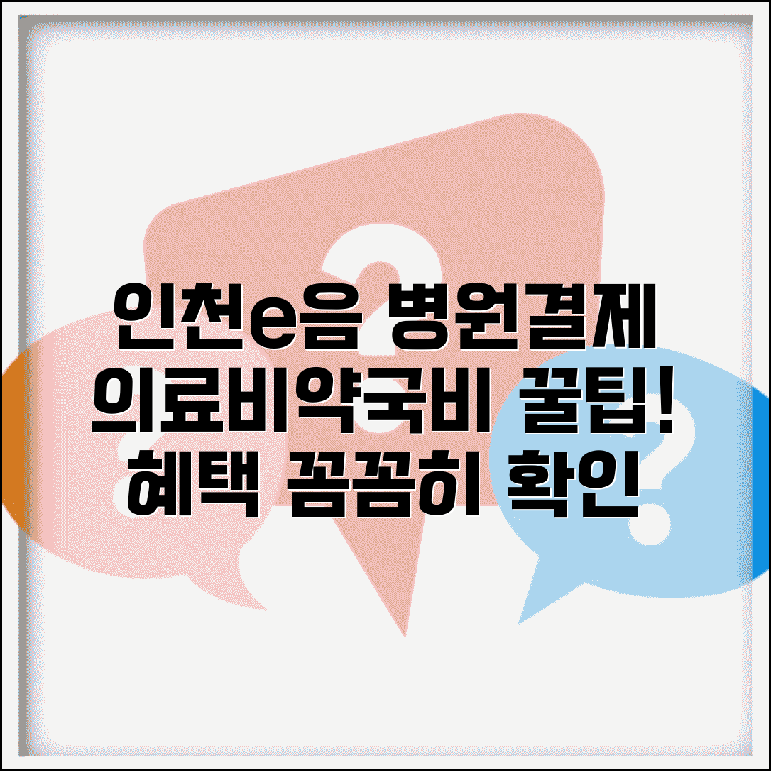 인천e음카드 병원결제 | 의료비 약국비 결제 방법, 혜택, 주의사항 총정리