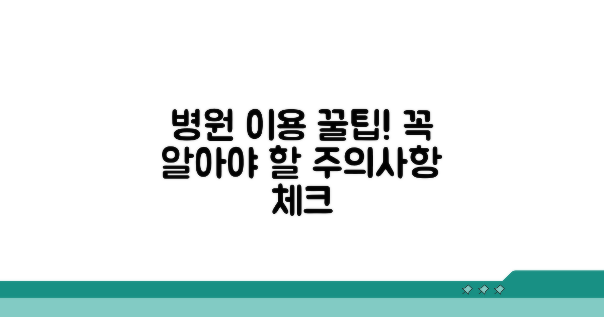 병원 이용 시 주의사항 꼼꼼히