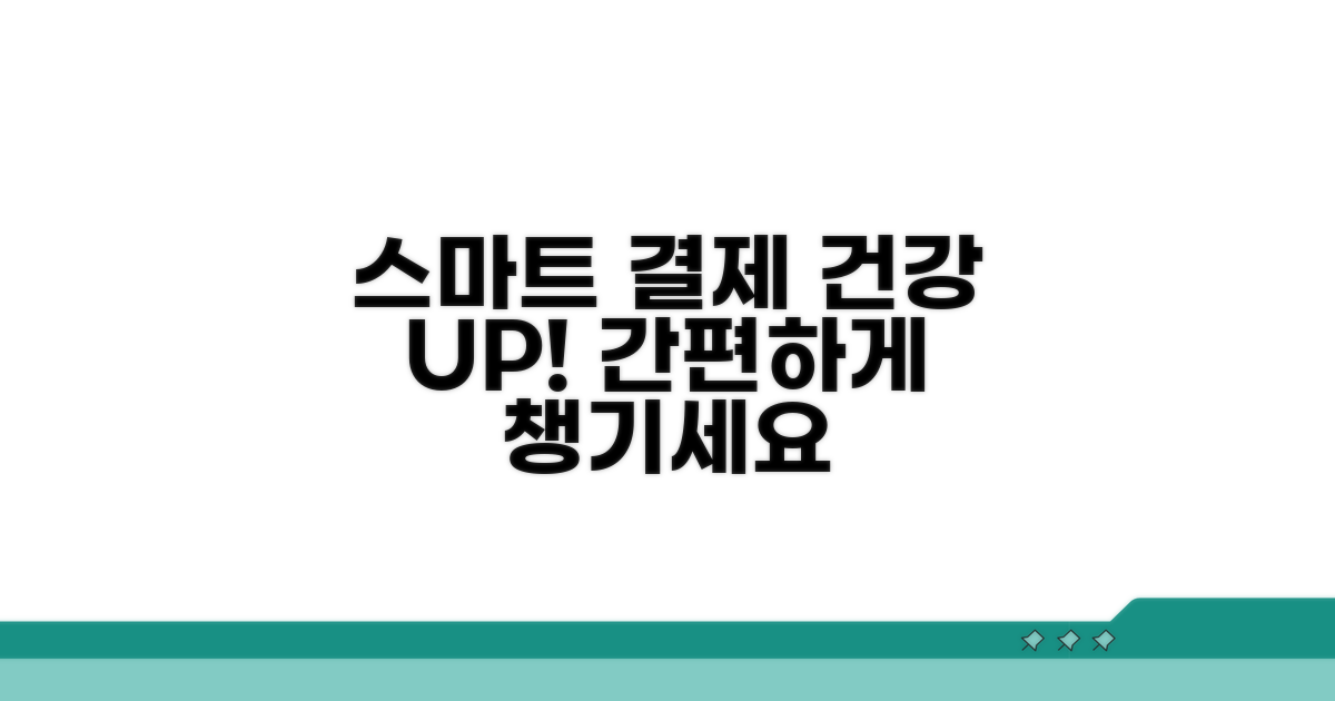 스마트 결제로 건강 챙기세요